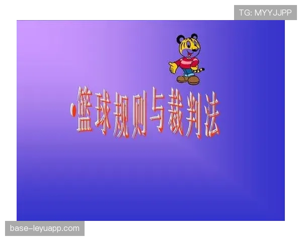 篮球比赛开始的规则流程是怎样的？
