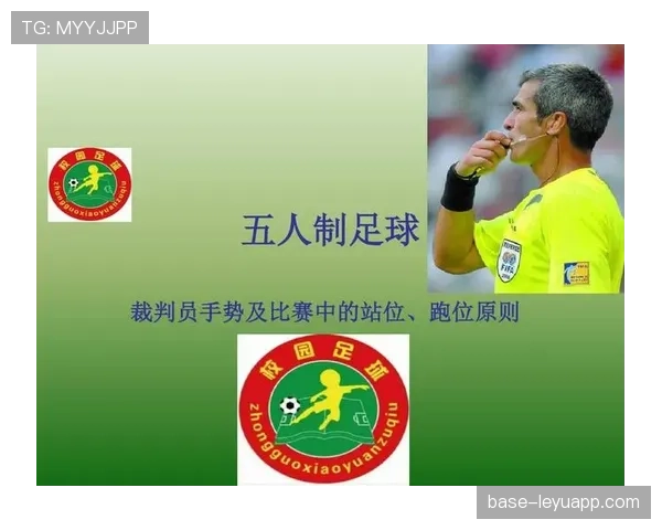 裁判手势的足球规则含义及判罚标准详解